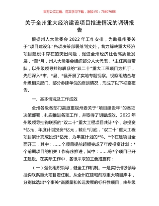 关于全州重大经济建设项目推进情况的调研报告.docx