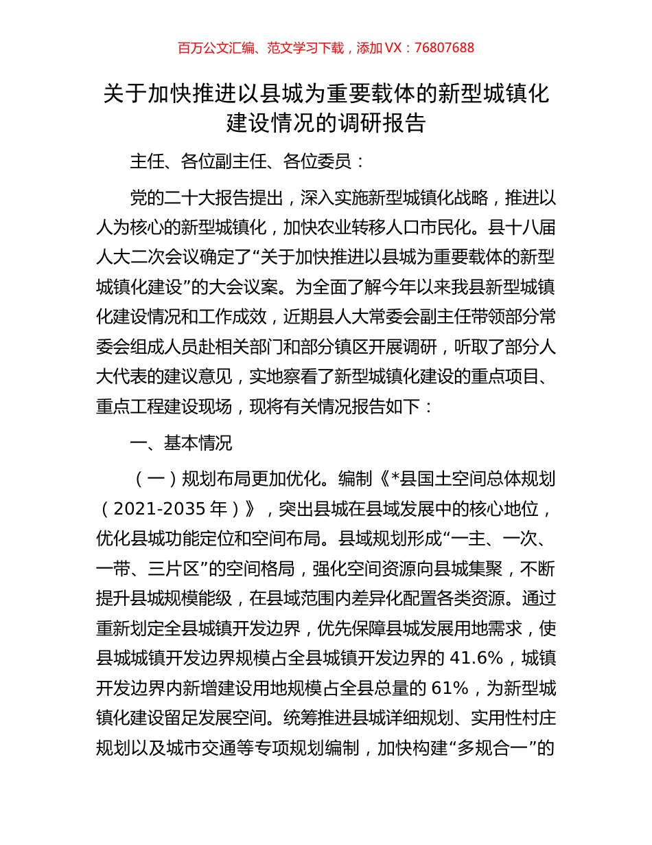 关于加快推进以县城为重要载体的新型城镇化建设情况的调研报告.docx_第1页
