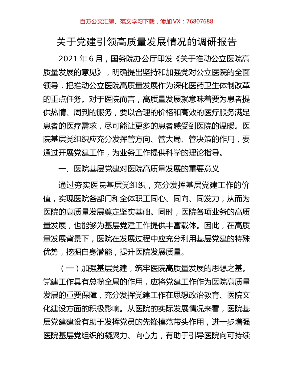 关于党建引领高质量发展情况的调研报告.docx_第1页