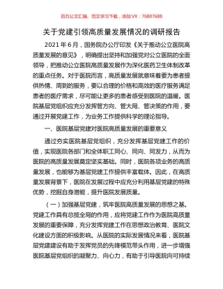 关于党建引领高质量发展情况的调研报告.docx