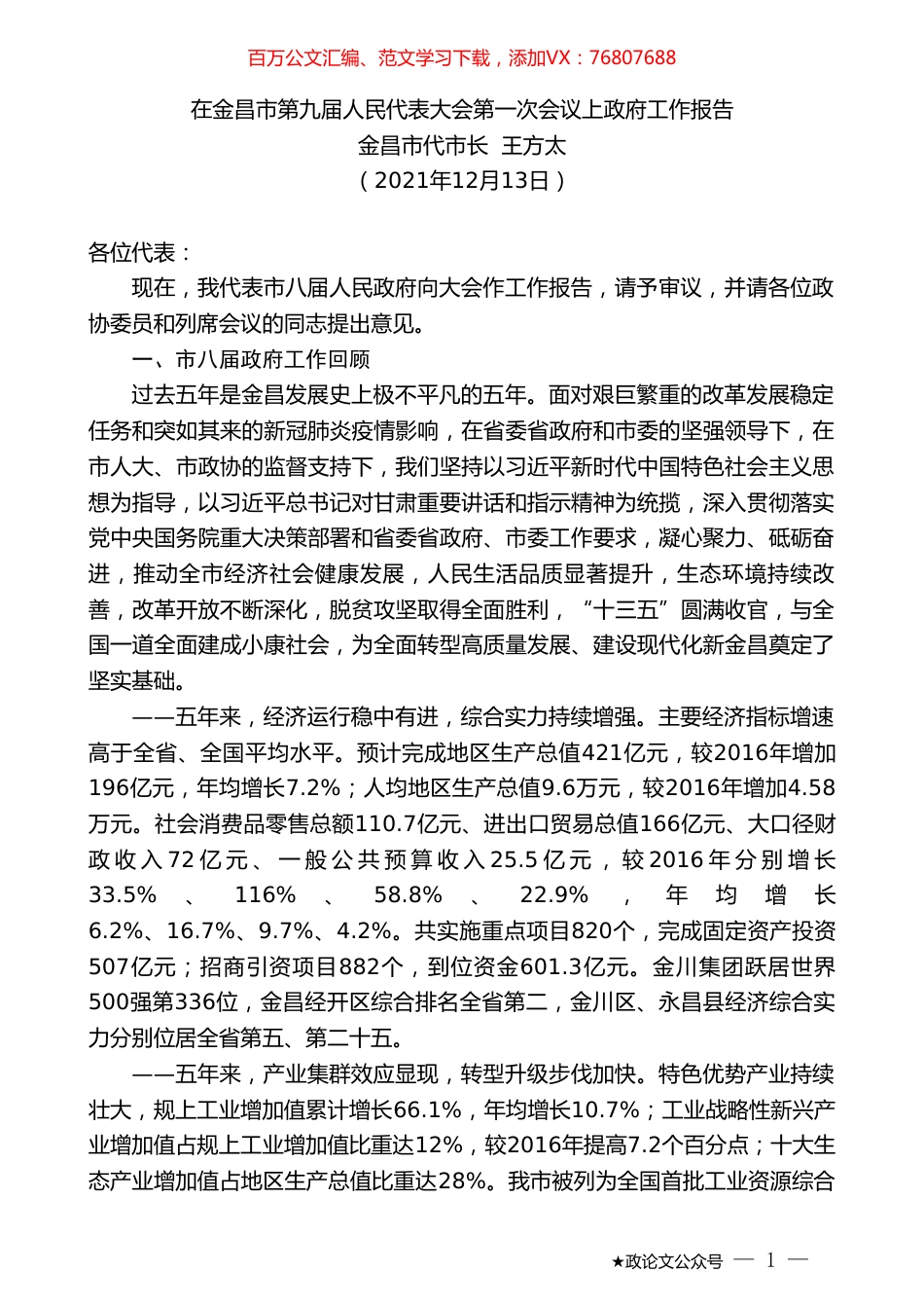 金昌市代市长王方太：在金昌市第九届人民代表大会第一次会议上政府工作报告.doc_第1页