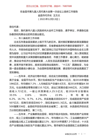 金昌市代市长王方太：在金昌市第九届人民代表大会第一次会议上政府工作报告.doc