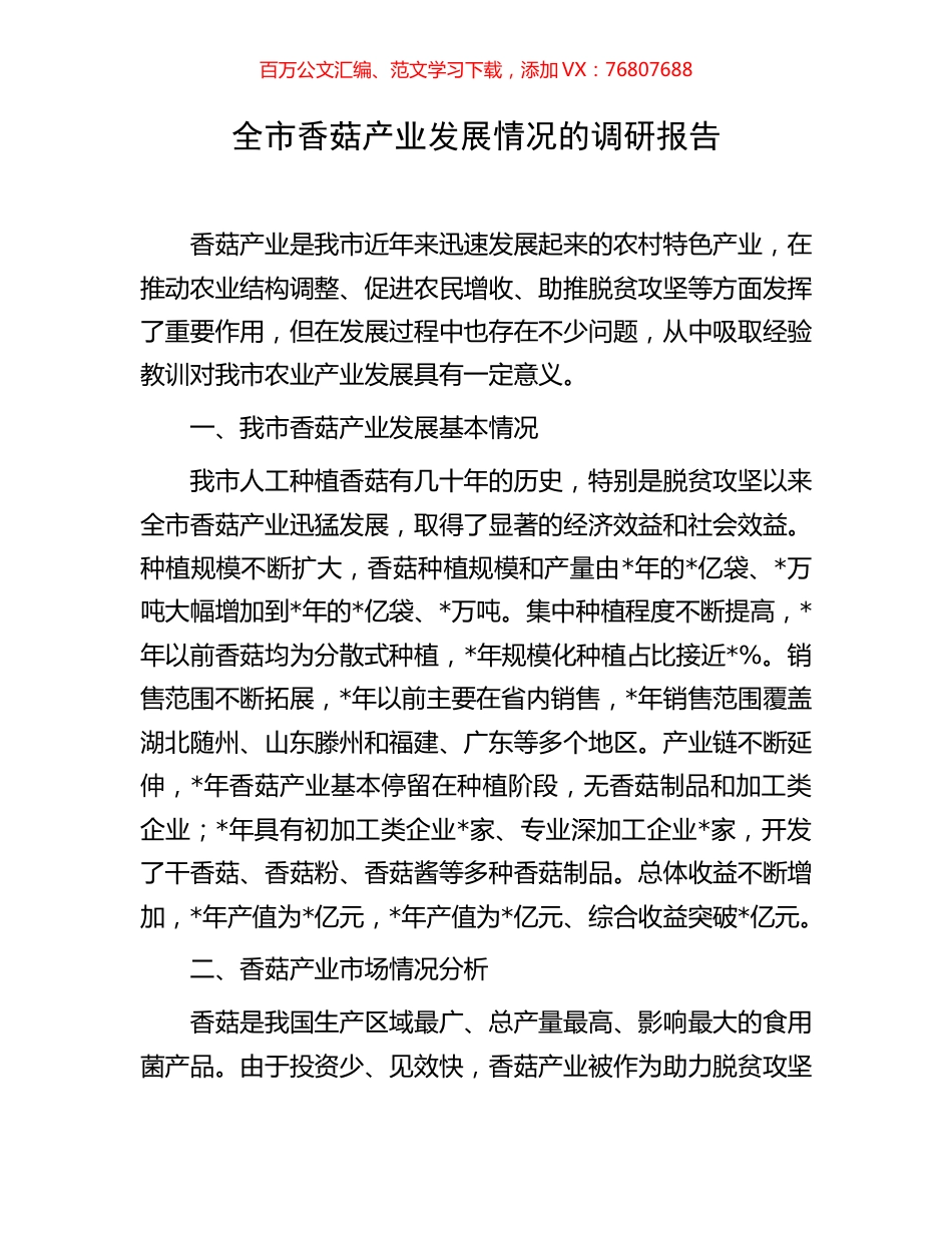 全市香菇产业发展情况的调研报告.docx_第1页