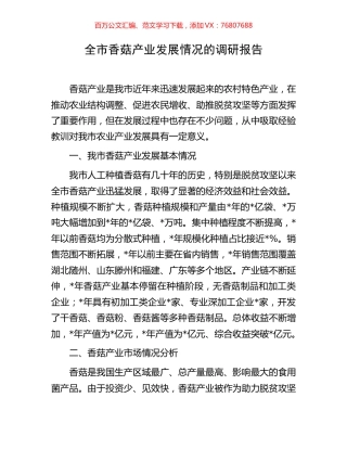 全市香菇产业发展情况的调研报告.docx