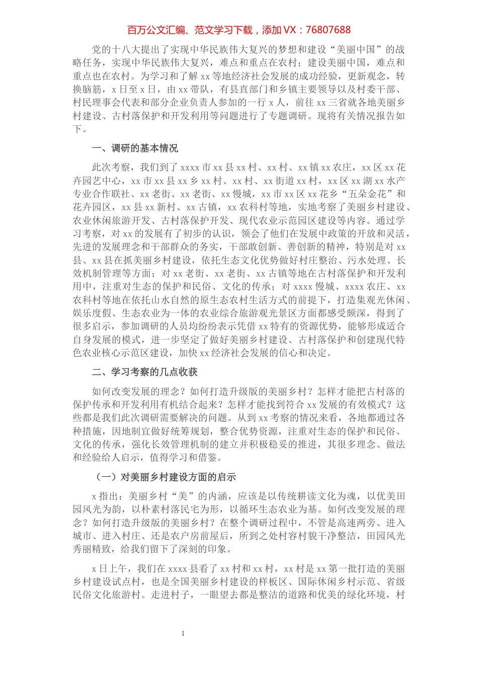 关于赴XX等地美丽乡村建设、古村落保护和开发利用调研报告​​​​​​​​​​​​​.docx_第1页