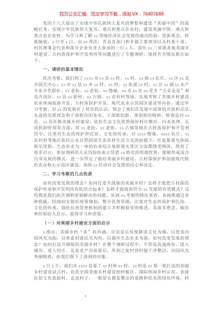 关于赴XX等地美丽乡村建设、古村落保护和开发利用调研报告​​​​​​​​​​​​​.docx