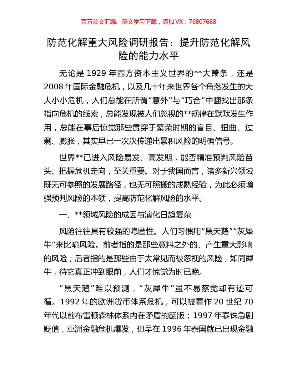 防范化解重大风险调研报告：提升防范化解风险的能力水平.docx_第1页