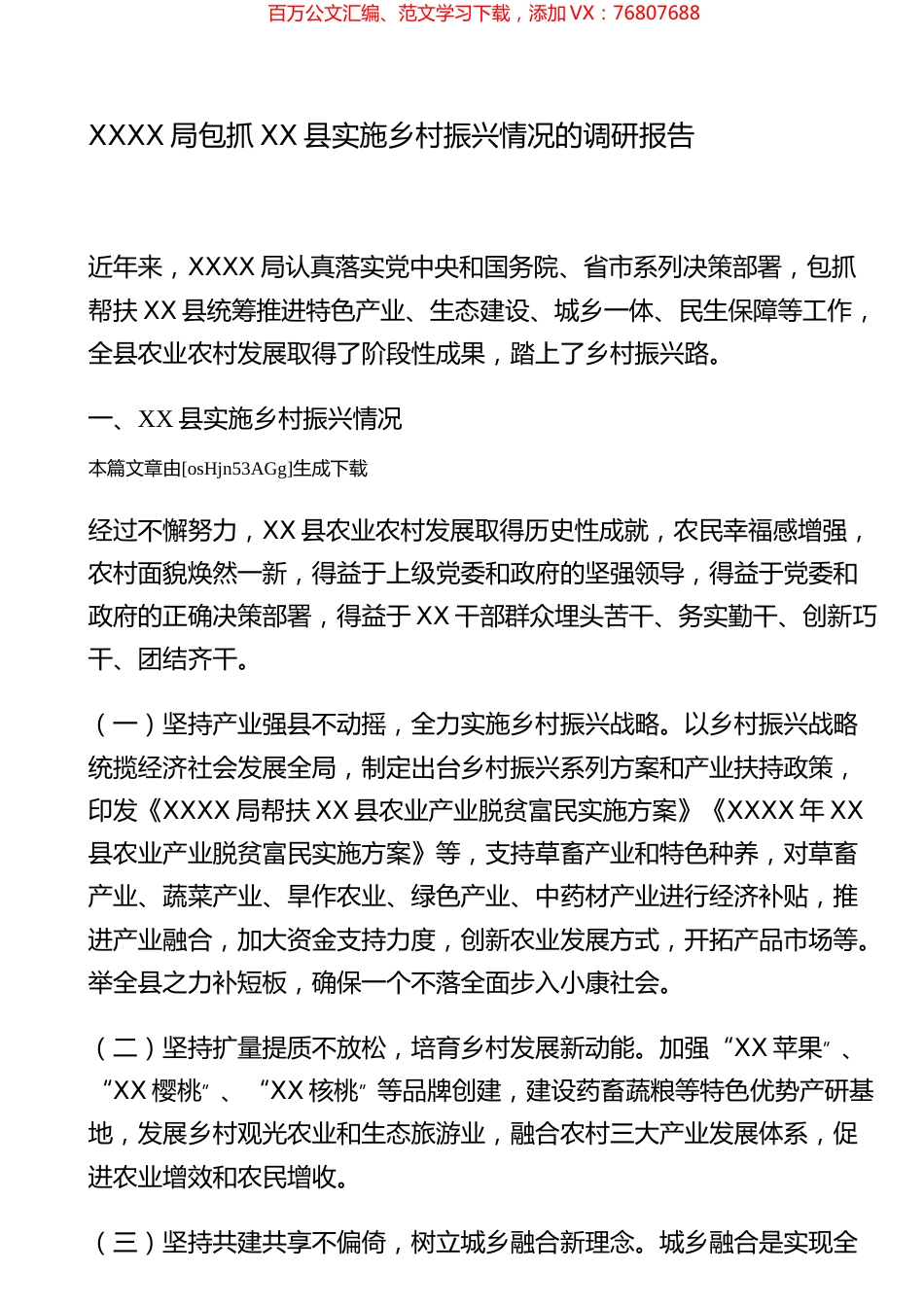 局包抓XX县实施乡村振兴情况的调研报告.docx_第1页