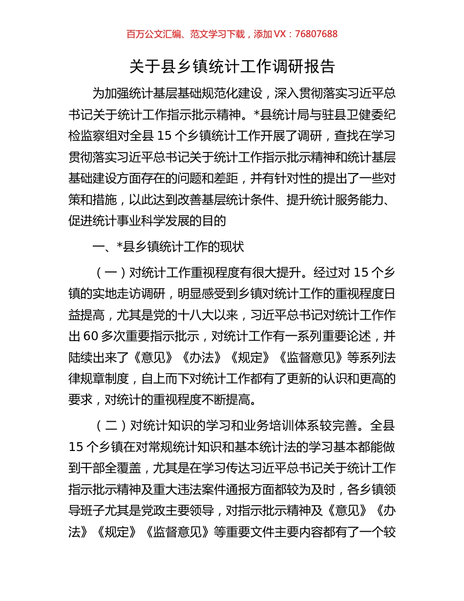 关于县乡镇统计工作调研报告.docx_第1页