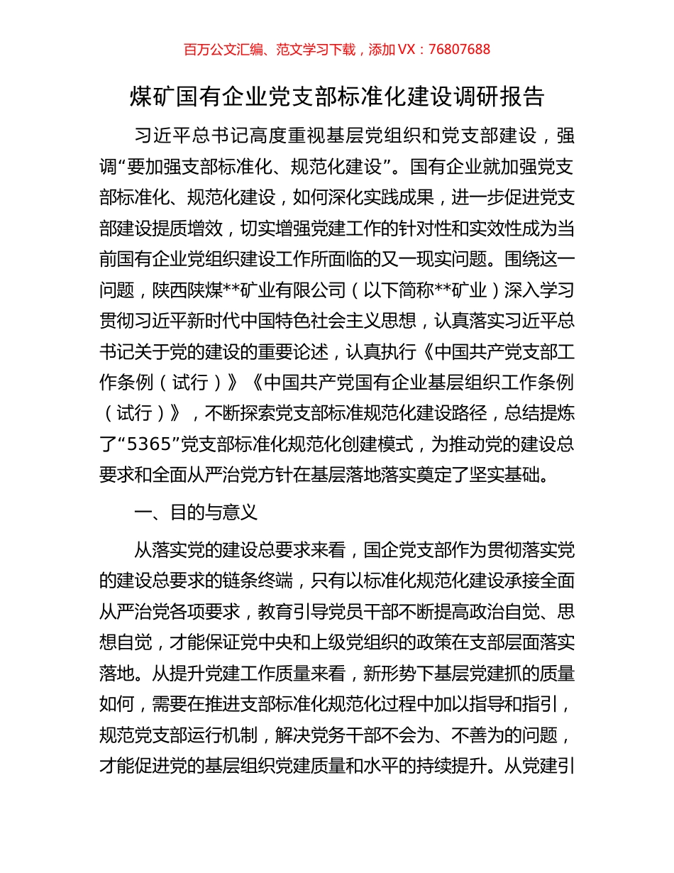 煤矿国有企业党支部标准化建设调研报告.docx_第1页