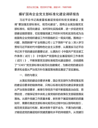 煤矿国有企业党支部标准化建设调研报告.docx