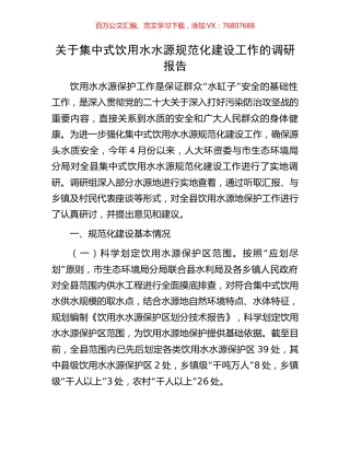 关于集中式饮用水水源规范化建设工作的调研报告.docx