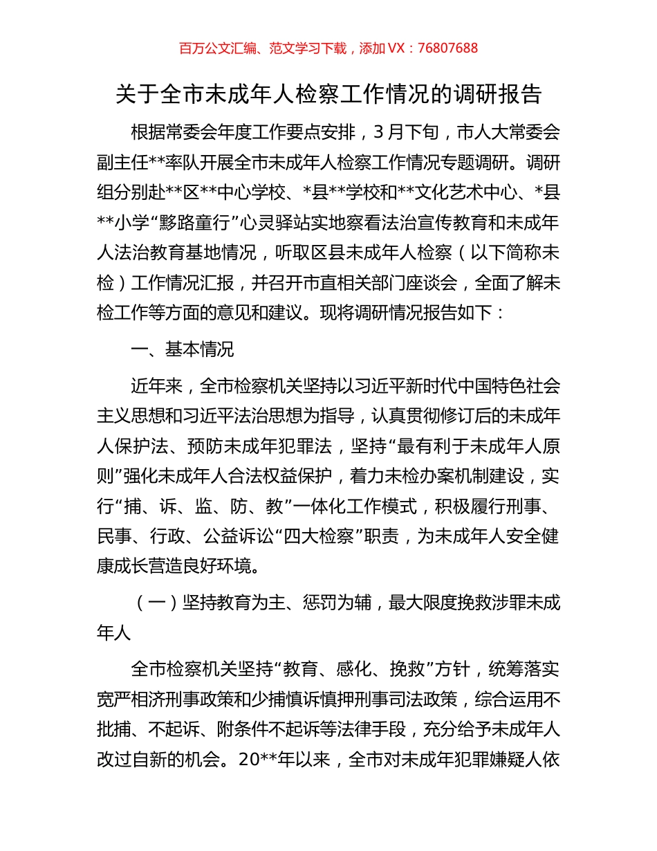 关于全市未成年人检察工作情况的调研报告.docx_第1页