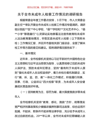 关于全市未成年人检察工作情况的调研报告.docx