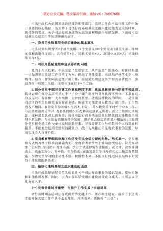 县司法局基层党建工作调研报告.docx