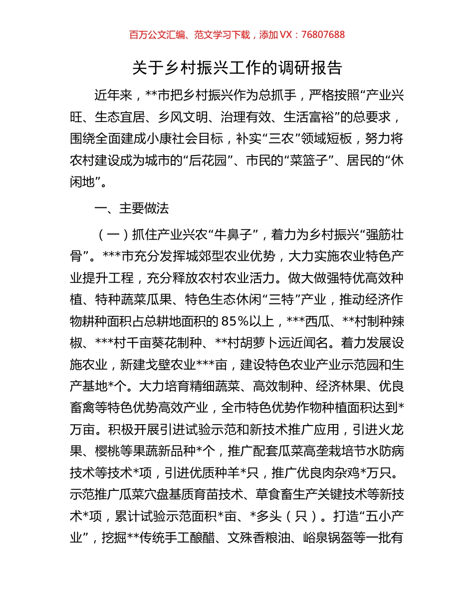 关于乡村振兴工作的调研报告.docx_第1页