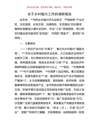 关于乡村振兴工作的调研报告.docx