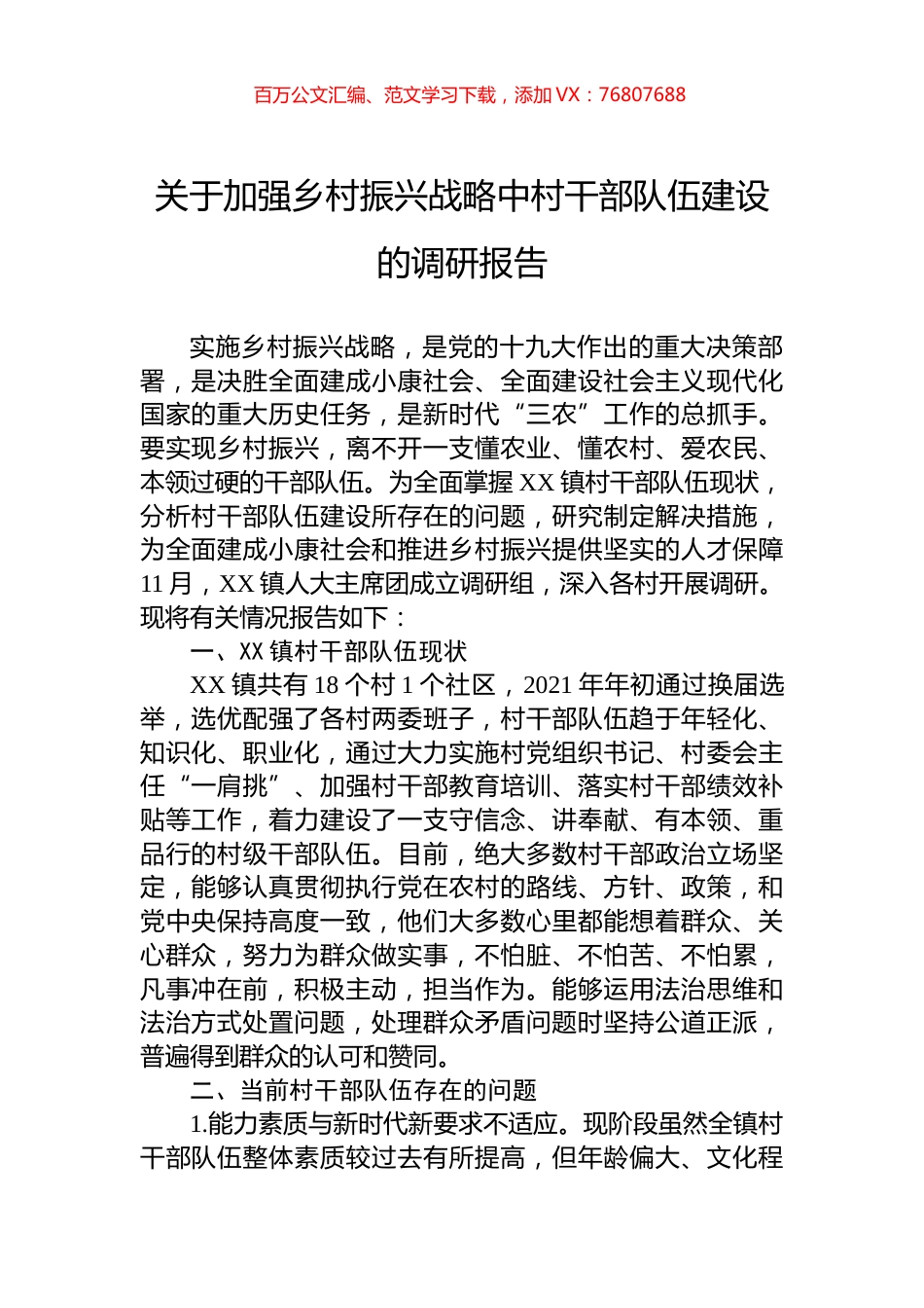 关于加强乡村振兴战略中村干部队伍建设的调研报告.docx_第1页