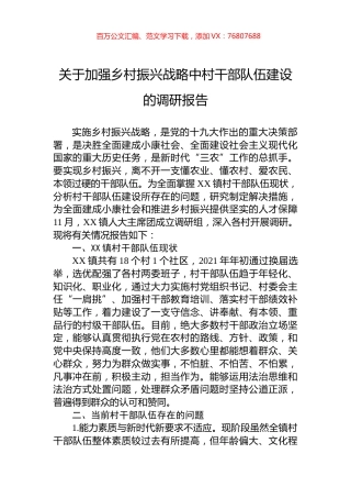 关于加强乡村振兴战略中村干部队伍建设的调研报告.docx