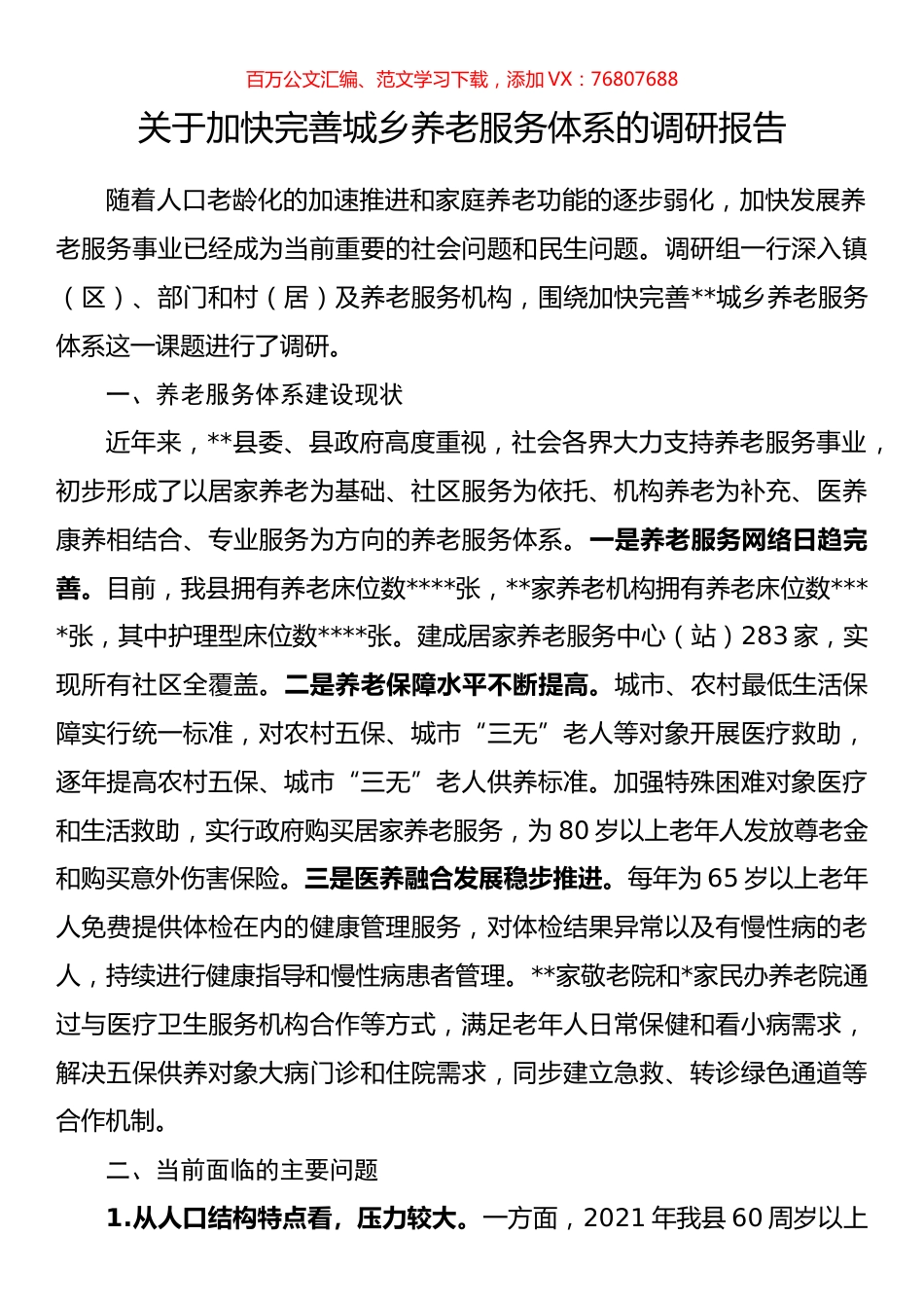 关于加快完善城乡养老服务体系的调研报告.docx_第1页