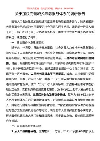 关于加快完善城乡养老服务体系的调研报告.docx