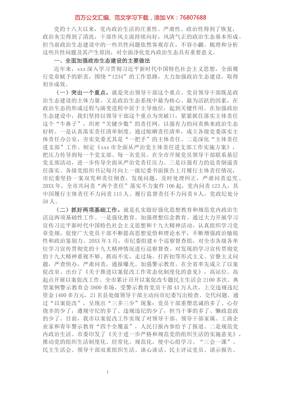 关于加强政治生态建设问题的调研报告.docx_第1页