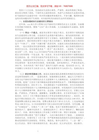 关于加强政治生态建设问题的调研报告.docx
