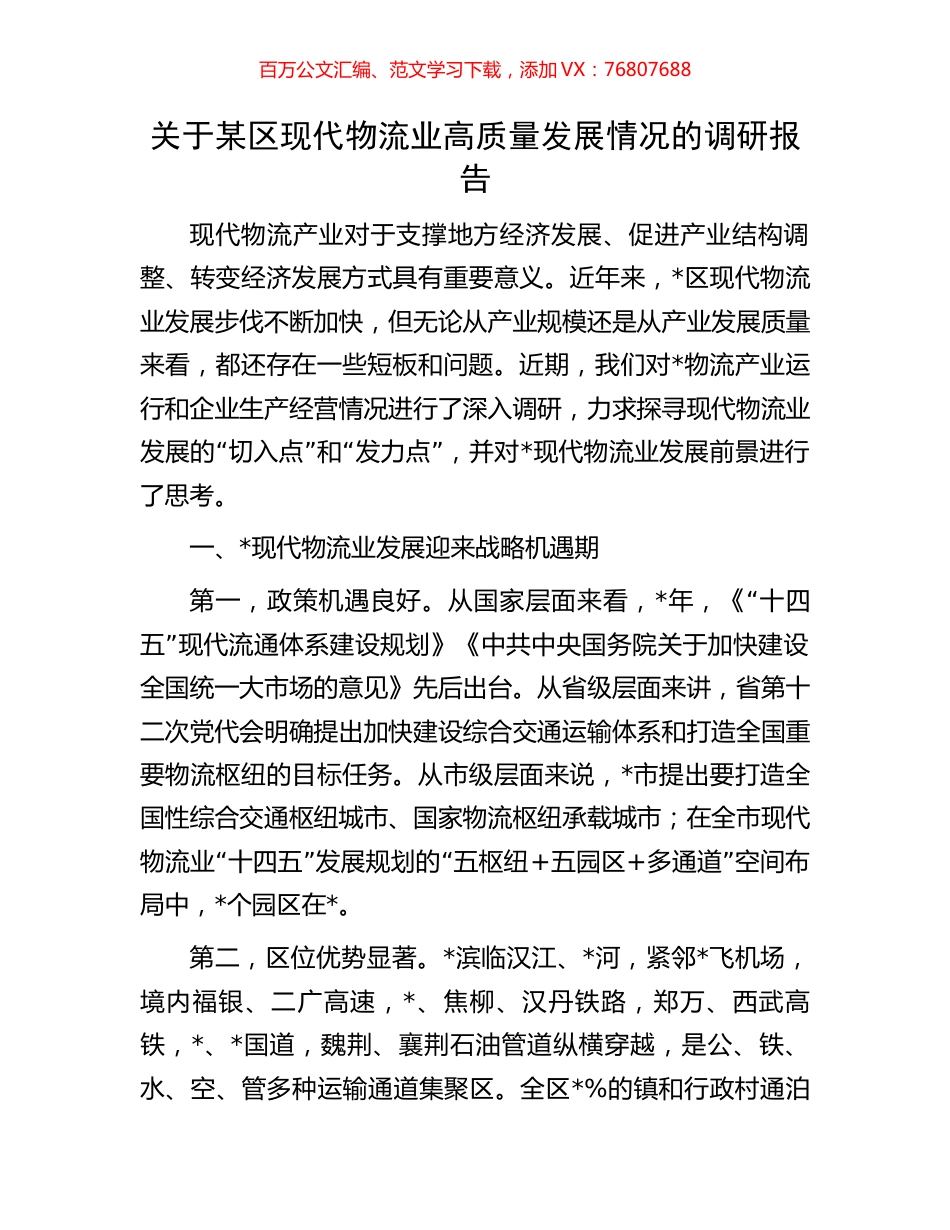 关于某区现代物流业高质量发展情况的调研报告.docx_第1页