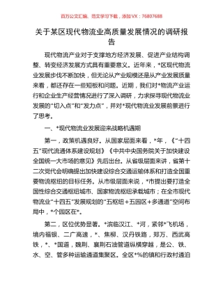 关于某区现代物流业高质量发展情况的调研报告.docx