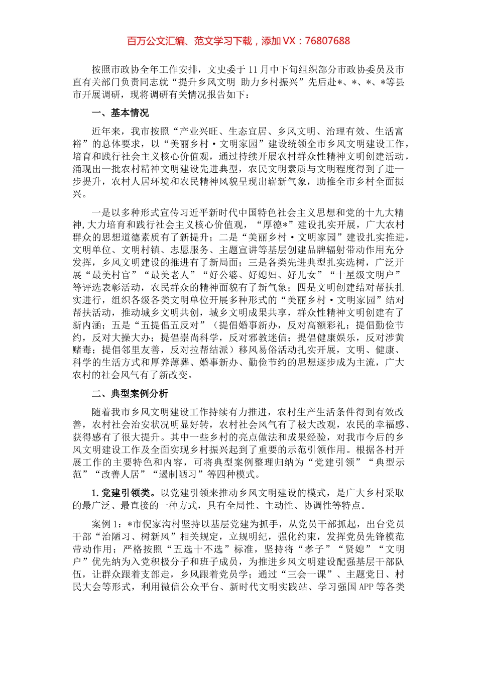 关于我市提升乡风文明 助力乡村振兴的调研报告.docx_第1页