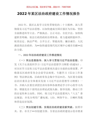 2022年某区法治政府建设工作情况报告 (2).docx