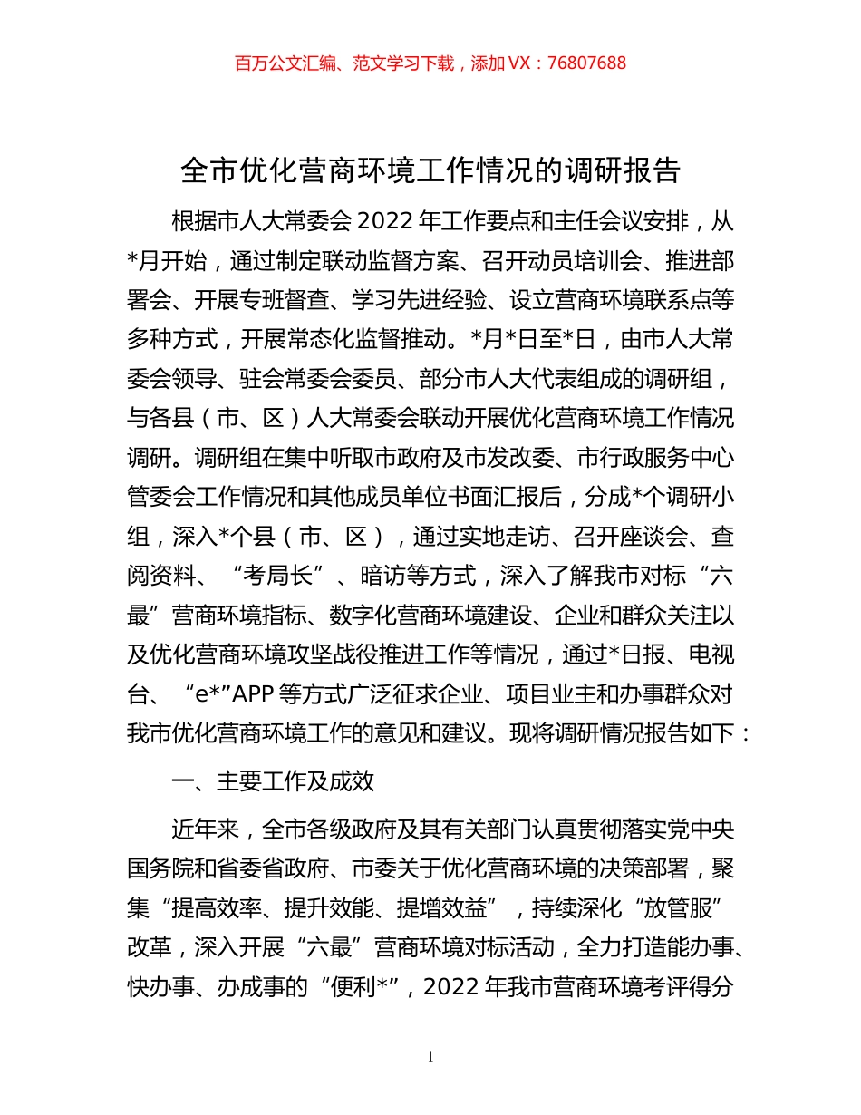 -全市优化营商环境工作情况的调研报告.docx_第1页