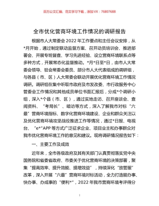 -全市优化营商环境工作情况的调研报告.docx