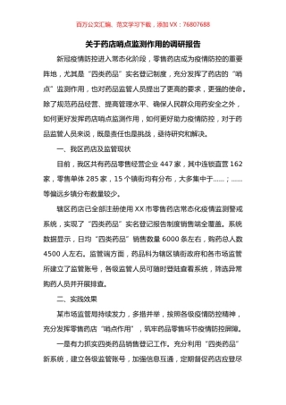 关于药店哨点监测作用的调研报告.docx