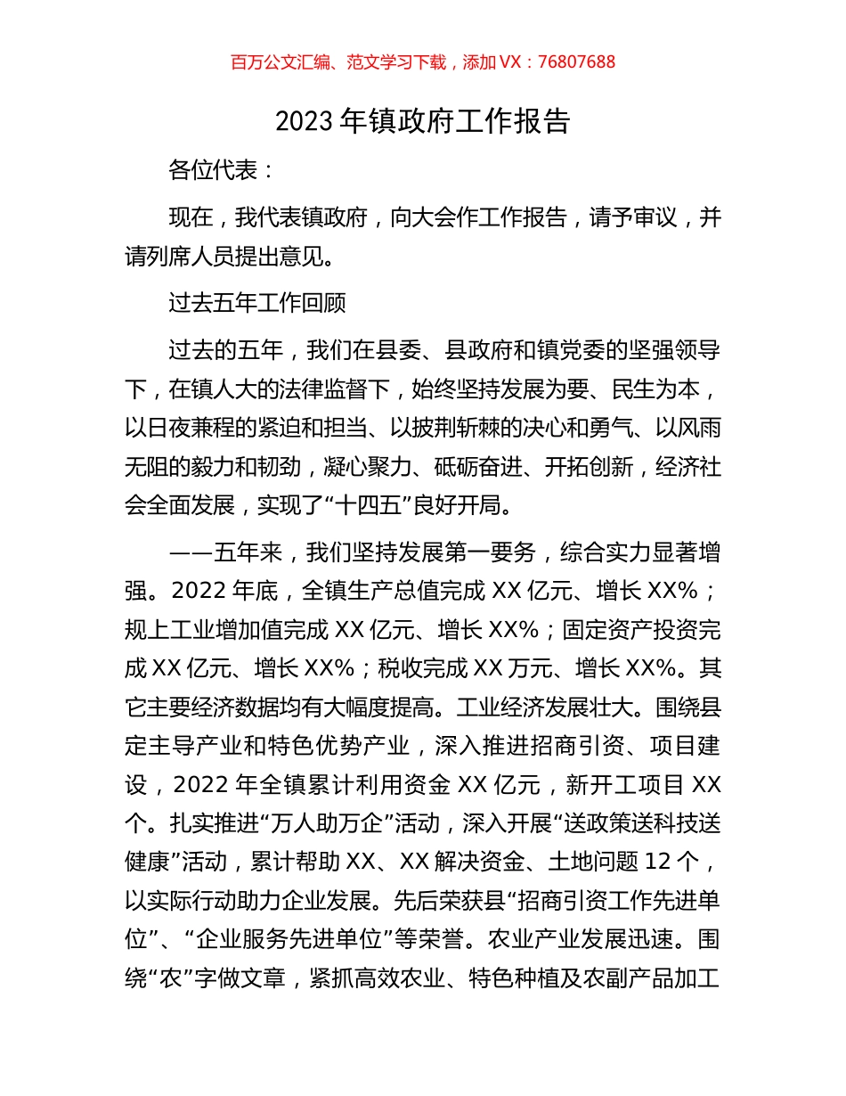 2023年镇政府工作报告.docx_第1页