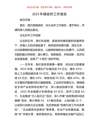 2023年镇政府工作报告.docx