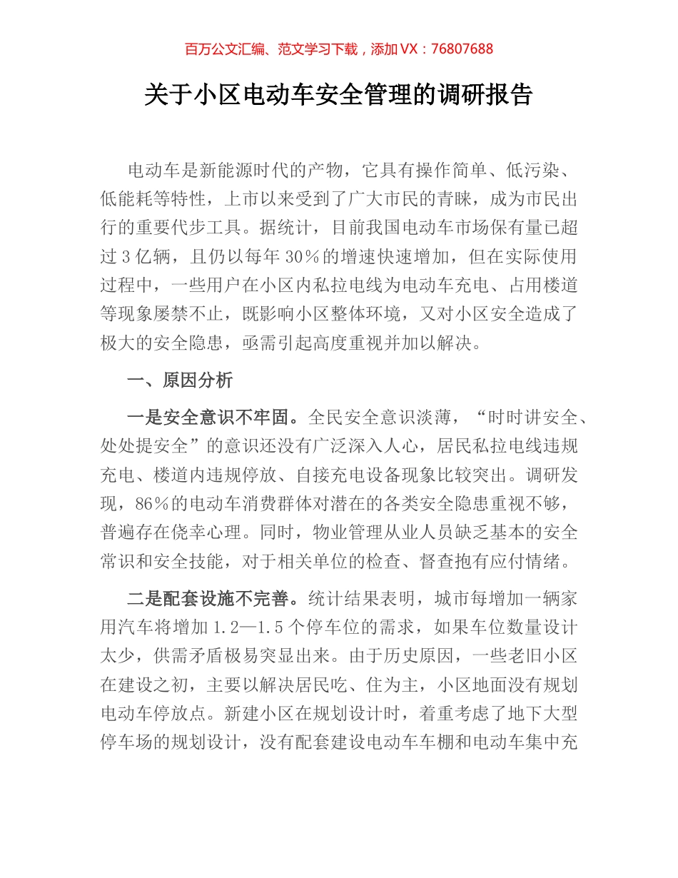 关于小区电动车安全管理的调研报告.docx_第1页