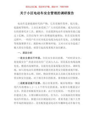 关于小区电动车安全管理的调研报告.docx