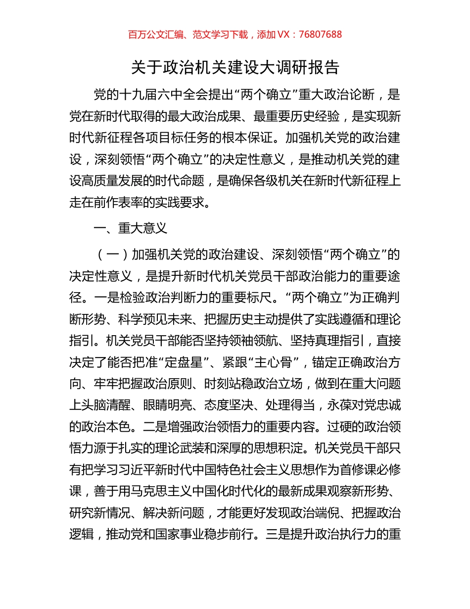 关于政治机关建设大调研报告.docx_第1页