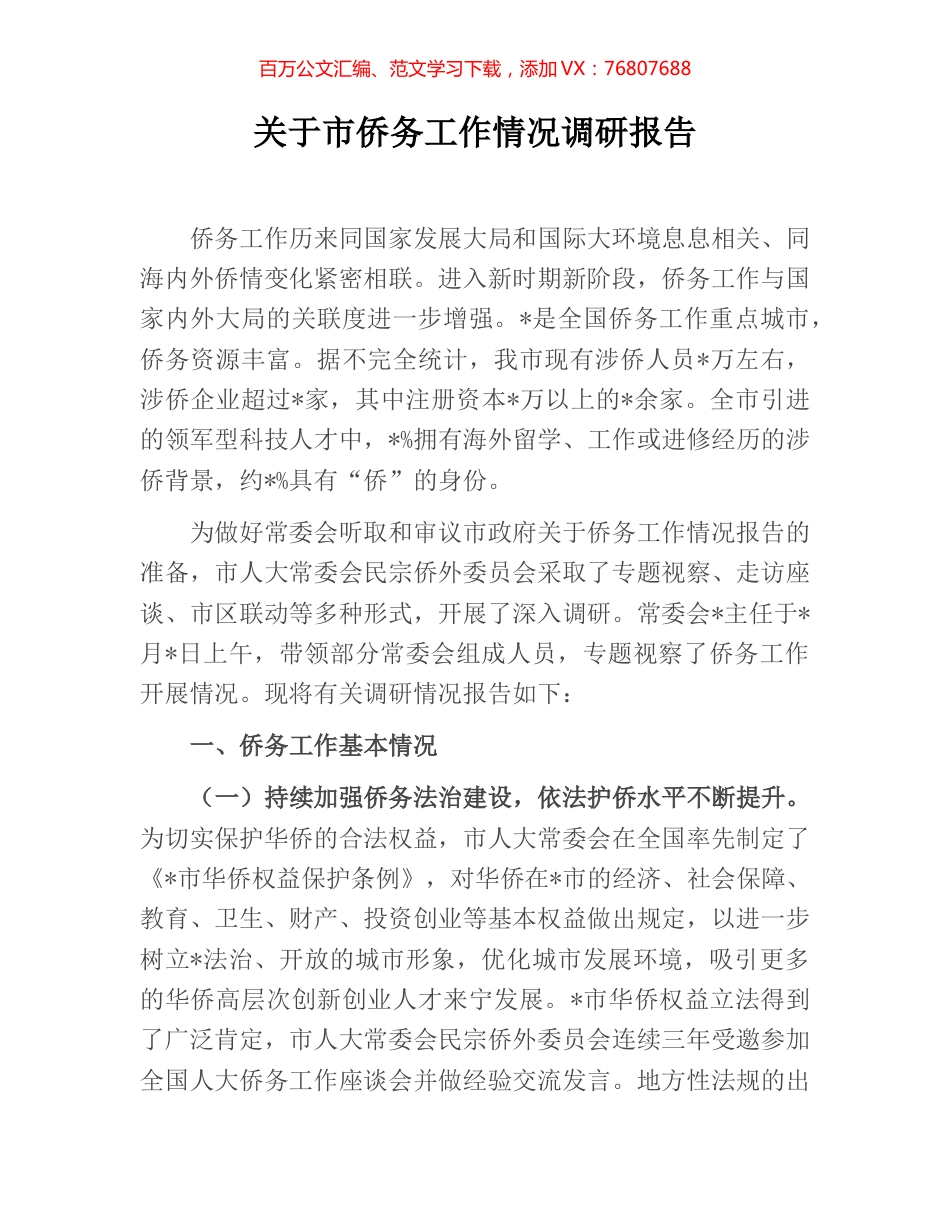 关于市侨务工作情况调研报告.docx_第1页
