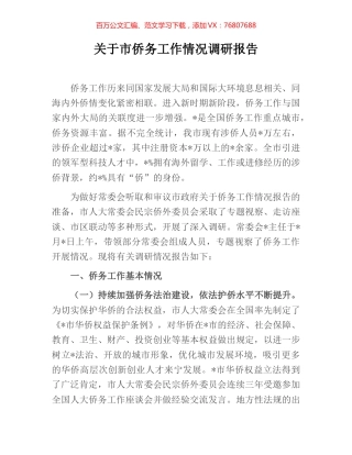 关于市侨务工作情况调研报告.docx