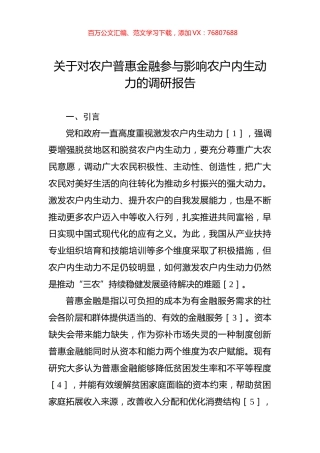 关于对农户普惠金融参与影响农户内生动力的调研报告.docx