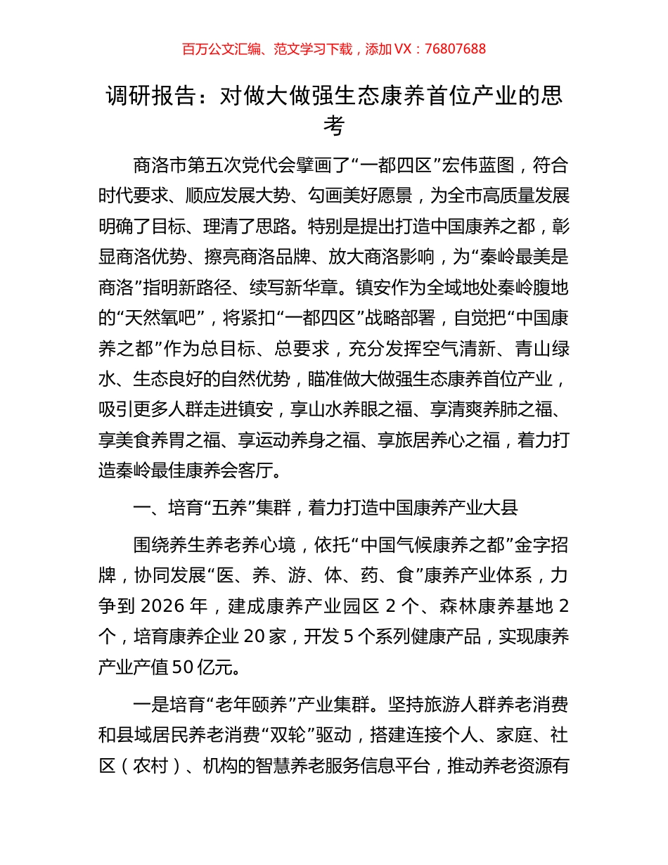 调研报告：对做大做强生态康养首位产业的思考.docx_第1页