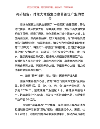 调研报告：对做大做强生态康养首位产业的思考.docx