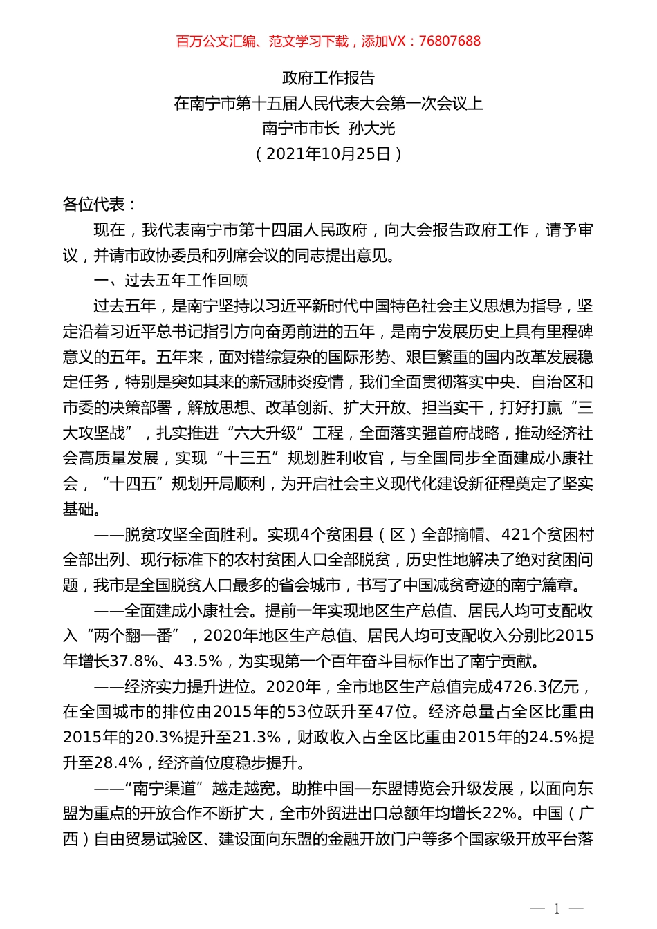 南宁市市长孙大光 ：政府工作报告.doc_第1页