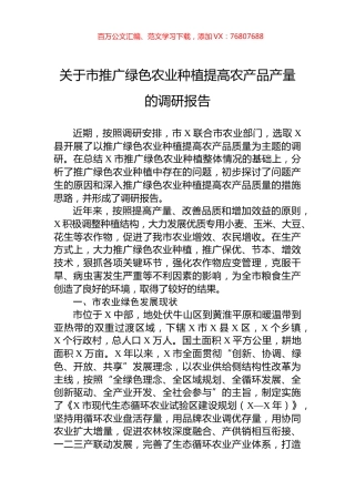 关于市推广绿色农业种植提高农产品产量的调研报告.docx