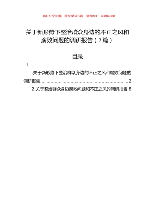 关于新形势下整治群众身边的不正之风和腐败问题的调研报告（2篇）.docx