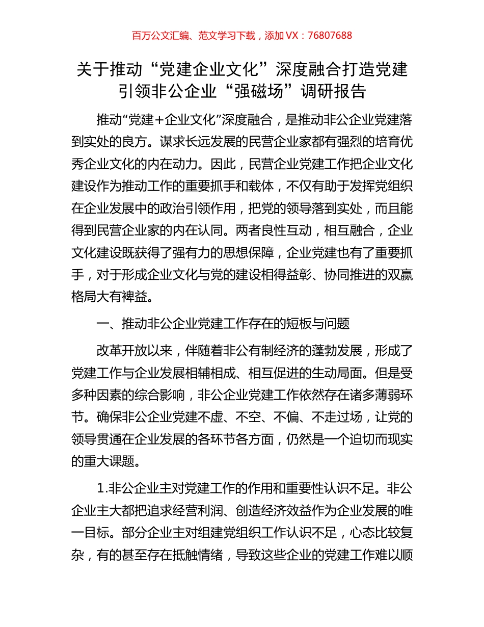 关于推动“党建企业文化”深度融合打造党建引领非公企业“强磁场”调研报告.docx_第1页