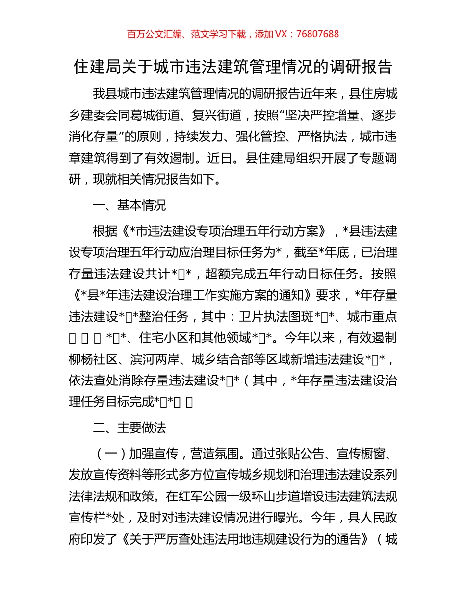 住建局关于城市违法建筑管理情况的调研报告.docx_第1页