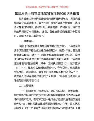 住建局关于城市违法建筑管理情况的调研报告.docx